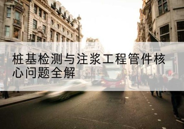 兰山声测管常用规格有哪些？-桩基检测与注浆工程管件核心问题全解